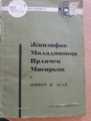 Живот и дела